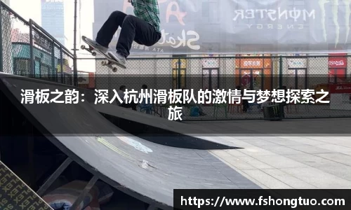 滑板之韵：深入杭州滑板队的激情与梦想探索之旅