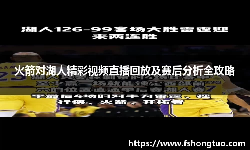 火箭对湖人精彩视频直播回放及赛后分析全攻略
