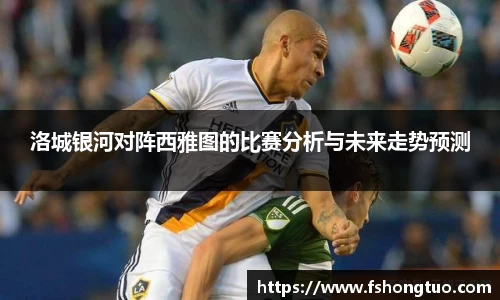 洛城银河对阵西雅图的比赛分析与未来走势预测