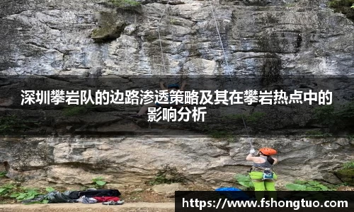 深圳攀岩队的边路渗透策略及其在攀岩热点中的影响分析