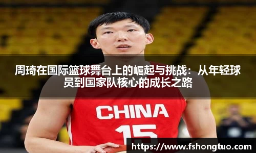 周琦在国际篮球舞台上的崛起与挑战：从年轻球员到国家队核心的成长之路