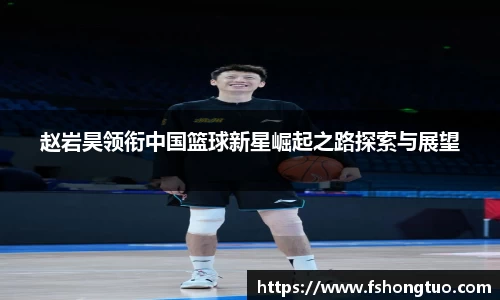 赵岩昊领衔中国篮球新星崛起之路探索与展望