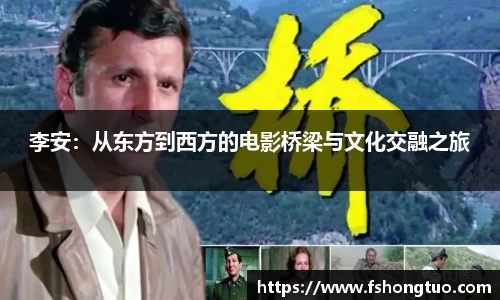 李安：从东方到西方的电影桥梁与文化交融之旅