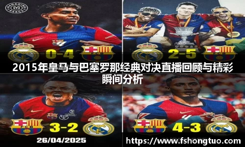 2015年皇马与巴塞罗那经典对决直播回顾与精彩瞬间分析