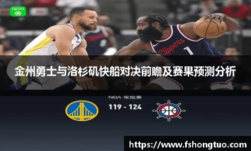 金州勇士与洛杉矶快船对决前瞻及赛果预测分析